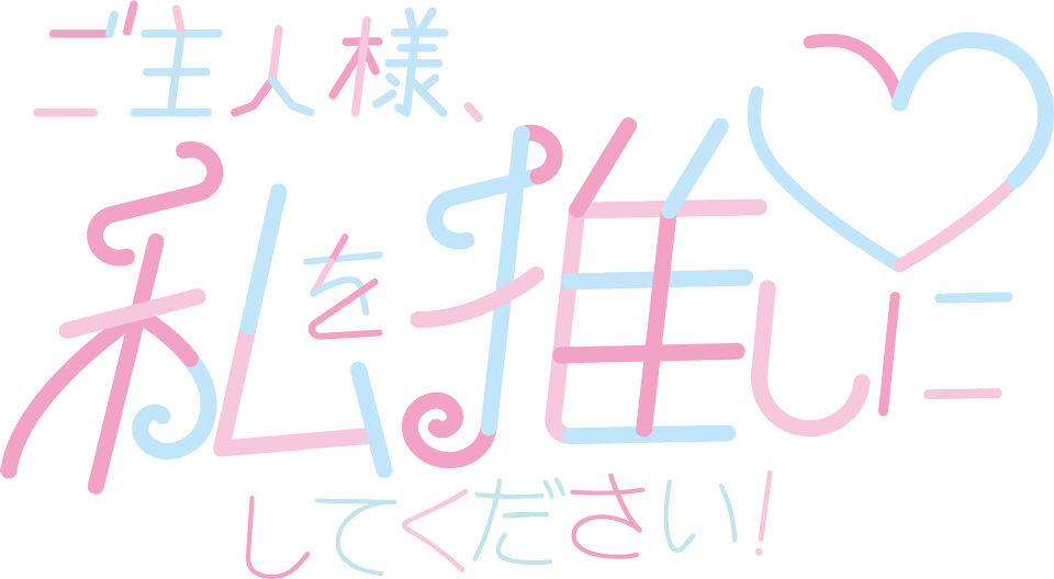 ご主人様、私を推しにしてください！（ワタオシ）