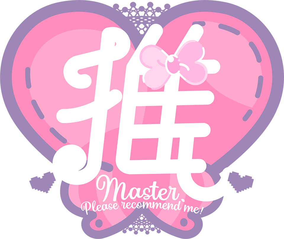 ご主人様、私を推しにしてください！（ワタオシ）