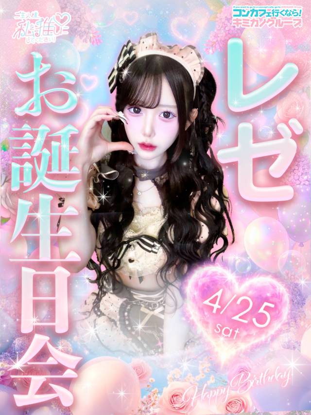 💗#ワタオシ💗

📣イベント告知📣

🎀👑レゼお誕生日会 🎂 👑🎀

4/25(土)
レゼ19歳のバースデーイベント開催💗

年に一度の特別な日…✨

当日は
🥂 限定オリジナルシャンパンあり
kimikano.base.shop/items/138412677

🪑 席予約受付中
kimikano.base.shop/items/138412497

レゼ19歳のスタートを
一緒にお祝いしてください🎂💗

ご主人様・お嬢様からのお祝い
心よりお待ちしております🎀

_ _

コンカフェランド/Ｂブース
°˖✧ご主人様、私を推しにしてください！
 ⋱⋰ ⋱⋰ ⋱⋰ ⋱⋰ ⋱⋰ 
▷HP (https://concafeland.tokyo/wataoshi/)
▷X　(@wataoshi_akb)
▷Instagram　(@wataoshi_akiba)
▷TikTok　(@wataoshi_akiba)
秋葉原でコンカフェいくなら
”ご主人様、私を推しにしてください！”に決まり！！
🌈場所❥東京都千代田区外神田1丁目15-13 秋葉原B&Vビル7F
#ワタオシ　#コンカフェ　#コンカフェ嬢　#秋葉原　コンカフェ求人　キミカノグループjapaneseculture