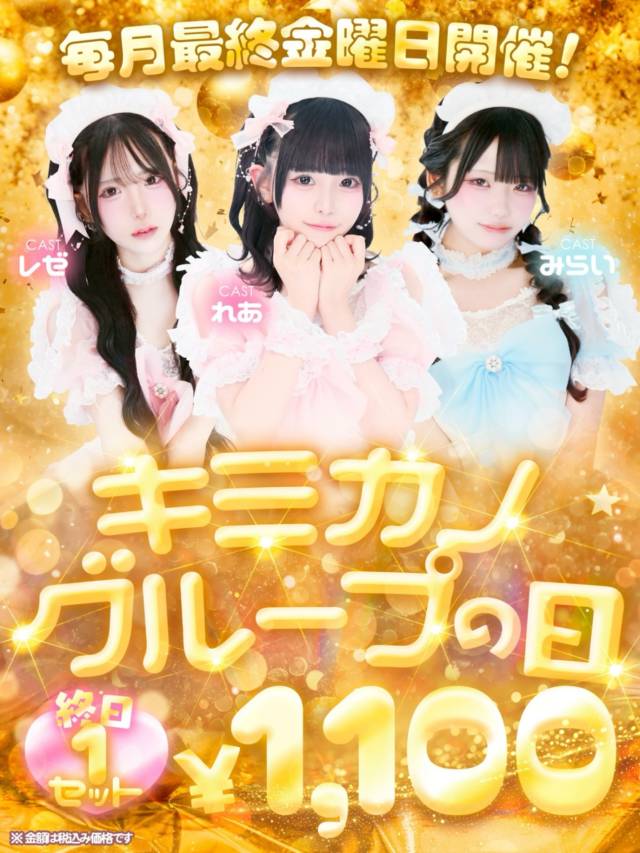 📣イベント告知📣

毎月最終金曜日の超BIGイベント‼️

🔥🔥今月は27日🔥🔥

💥終日セット料金【1,100円】💥
月に1度だけの神コスパDAY✨
初めての方も、常連さんも絶対来るべき…‼️

今月もたくさんの
「ご帰宅」お待ちしてます💓

_ _

コンカフェランド/Ｂブース
°˖✧ご主人様、私を推しにしてください！
 ⋱⋰ ⋱⋰ ⋱⋰ ⋱⋰ ⋱⋰ 
▷HP (https://concafeland.tokyo/wataoshi/)
▷X　(@wataoshi_akb)
▷Instagram　(@wataoshi_akiba)
▷TikTok　(@wataoshi_akiba)
秋葉原でコンカフェいくなら
”ご主人様、私を推しにしてください！”に決まり！！
🌈場所❥東京都千代田区外神田1丁目15-13 秋葉原B&Vビル7F
#ワタオシ　#コンカフェ　#コンカフェ嬢　#秋葉原　#コンカフェ求人　キミカノグループjapaneseculture