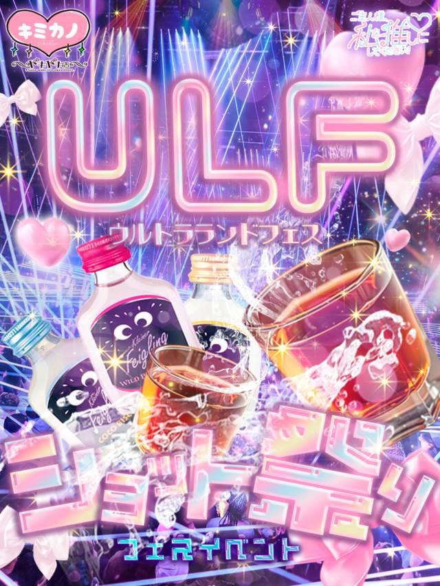 📣イベント告知📣

🔥🔥今月は28日開催🔥🔥
＼💥ウルトラランドフェス開幕💥／

🍾ご主人様とお友達は【終日ショット飲み放題】🥂

この日は店内がクラブ仕様に⁉️
酒❗️音❗️テンションMAX‼️
祭りじゃ🏮宴じゃ🎤
今夜は騒ぎ尽くせ❗️❗️

_ _

コンカフェランド/Ｂブース
°˖✧ご主人様、私を推しにしてください！
 ⋱⋰ ⋱⋰ ⋱⋰ ⋱⋰ ⋱⋰ 
▷HP (https://concafeland.tokyo/wataoshi/)
▷X　(@wataoshi_akb)
▷Instagram　(@wataoshi_akiba)
▷TikTok　(@wataoshi_akiba)
秋葉原でコンカフェいくなら
”ご主人様、私を推しにしてください！”に決まり！！
🌈場所❥東京都千代田区外神田1丁目15-13 秋葉原B&Vビル7F
#ワタオシ　#コンカフェ　#コンカフェ嬢　#秋葉原　#コンカフェ求人　キミカノグループjapaneseculture