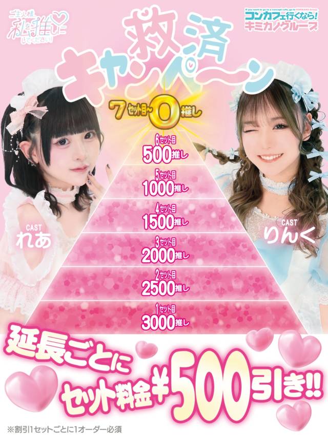 📣イベント告知📣

🎀✨ 救済キャンペーン ✨🎀

推せば推すほどお得に…💗

なんと‼️
💖 延長ごとにセット料金 ¥500ずつ割引 💖

📅 毎週木曜日開催

👉 最大で 7セット目以降はずっと¥0⁉️

⚠️ 割引セットごとに 1オーダー必須

お得にたくさん推せるチャンス🎀
ご主人様のご帰宅お待ちしてます💗

_ _

コンカフェランド/Ｂブース
°˖✧ご主人様、私を推しにしてください！
 ⋱⋰ ⋱⋰ ⋱⋰ ⋱⋰ ⋱⋰ 
▷HP (https://concafeland.tokyo/wataoshi/)
▷X　(@wataoshi_akb)
▷Instagram　(@wataoshi_akiba)
▷TikTok　(@wataoshi_akiba)
秋葉原でコンカフェいくなら
”ご主人様、私を推しにしてください！”に決まり！！
🌈場所❥東京都千代田区外神田1丁目15-13 秋葉原B&Vビル7F
#ワタオシ　#コンカフェ　#コンカフェ嬢　#秋葉原　#コンカフェ求人　キミカノグループjapaneseculture