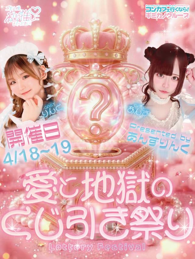 📣イベント告知📣

🎀💗 愛と地獄のくじ引き祭り 💗🎀
presented by あんずりんく

🌸 4/18〜19 開催 🌸

そのくじ――
愛か、地獄か。

中身は引くまでわからない…
ドキドキの運試しイベント💋
1等はシャンパンかも⁉️

🎁 参加条件 🎁
🥂 ¥3000ドリンク → 1回
🥂 ¥5000ドリンク → 2回
🥂 ¥8000ドリンク → 3回

引けば引くほどチャンスアップ⤴️
神引きするか、闇に堕ちるかはご主人様次第…😈

推しと一緒に運命のくじ、引いてみる？💗

この2日間だけの特別イベント✨
ご帰宅お待ちしております🎀

_ _

コンカフェランド/Ｂブース
°˖✧ご主人様、私を推しにしてください！
 ⋱⋰ ⋱⋰ ⋱⋰ ⋱⋰ ⋱⋰ 
▷HP (https://concafeland.tokyo/wataoshi/)
▷X　(@wataoshi_akb)
▷Instagram　(@wataoshi_akiba)
▷TikTok　(@wataoshi_akiba)
秋葉原でコンカフェいくなら
”ご主人様、私を推しにしてください！”に決まり！！
🌈場所❥東京都千代田区外神田1丁目15-13 秋葉原B&Vビル7F
#ワタオシ　#コンカフェ　#コンカフェ嬢　#秋葉原　#コンカフェ求人　キミカノグループjapaneseculture