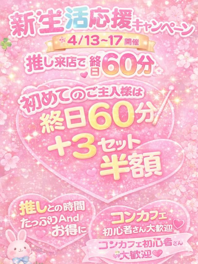 📣イベント告知📣

🎀🌸 新生活応援キャンペーン 🌸🎀

📅 4/13〜4/17 限定開催✨

新しい季節、新しい推し活はキミカノで💗

なんと…

👑 推し来店で終日60分 👑
ず〜っと一緒にいられる特別仕様🎀

さらに‼️

💖 初めてのご主人様は 💖
✨ 終日60分
✨ ＋3セット半額

初コンカフェでも安心して楽しめる
超お得なチャンス🫶

春のスタートは
可愛い推しと一緒に過ごしませんか？🌸

ご主人様のご帰宅お待ちしております🎀

_ _

コンカフェランド/Ｂブース
°˖✧ご主人様、私を推しにしてください！
 ⋱⋰ ⋱⋰ ⋱⋰ ⋱⋰ ⋱⋰ 
▷HP (https://concafeland.tokyo/wataoshi/)
▷X　(@wataoshi_akb)
▷Instagram　(@wataoshi_akiba)
▷TikTok　(@wataoshi_akiba)
秋葉原でコンカフェいくなら
”ご主人様、私を推しにしてください！”に決まり！！
🌈場所❥東京都千代田区外神田1丁目15-13 秋葉原B&Vビル7F
#ワタオシ　#コンカフェ　#コンカフェ嬢　#秋葉原　#コンカフェ求人　キミカノグループjapaneseculture